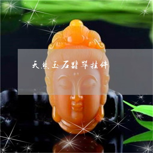 天然玉石翡翠挂件/2023090599174