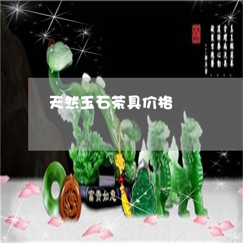 天然玉石茶具价格/2023090555316