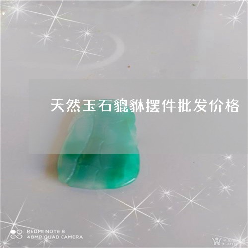 天然玉石貔貅摆件批发价格/2023101606134