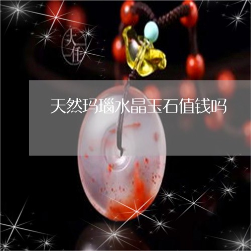 天然玛瑙水晶玉石值钱吗/2023092832090