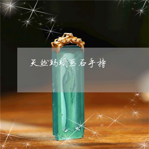 天然玛瑙玉石手持/2023051864121