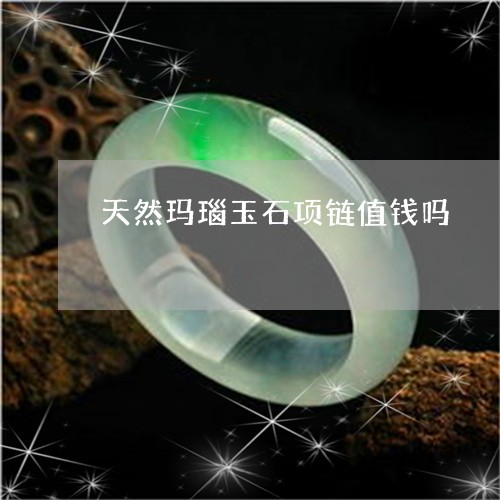 天然玛瑙玉石项链值钱吗/2023092814147