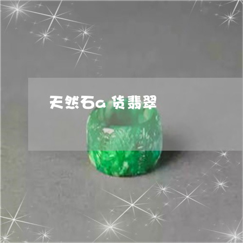 天然石a货翡翠/2023110787225