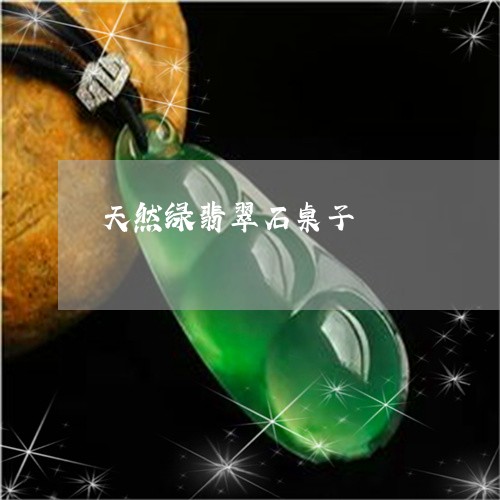 天然绿翡翠石桌子/2023110788775