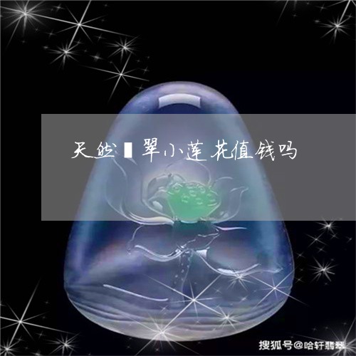 天然翡翠小莲花值钱吗/2023082477494