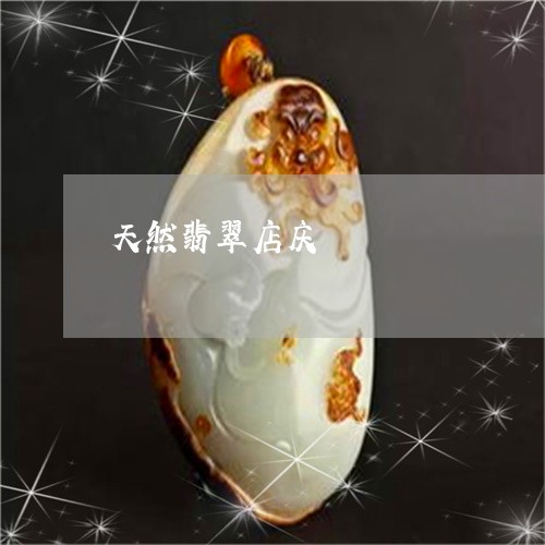 天然翡翠店庆/2023110712541