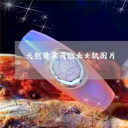 天然翡翠戒指女士款图片/2023102603442