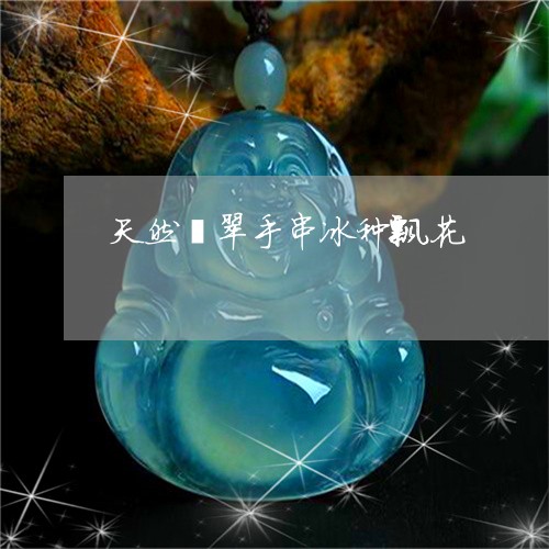 天然翡翠手串冰种飘花/2023102530200