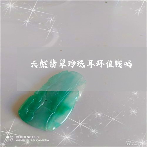 天然翡翠珍珠耳环值钱吗/2023092862528