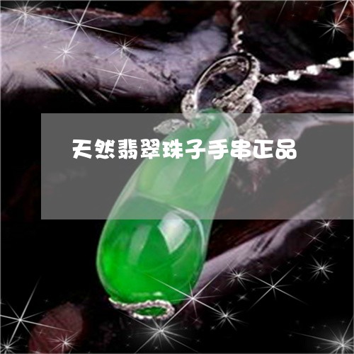 天然翡翠珠子手串正品/2023102442923