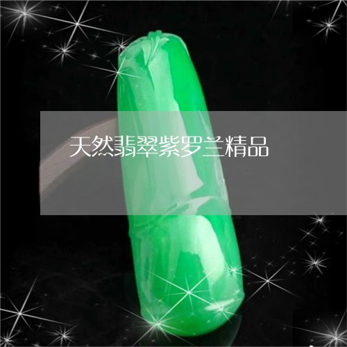 天然翡翠紫罗兰精品/2023110268920