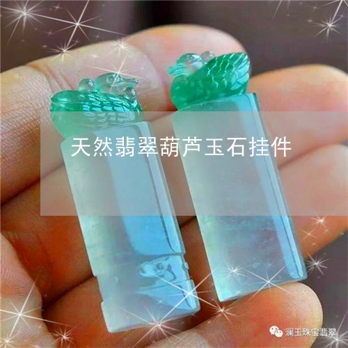 天然翡翠葫芦玉石挂件/2023102574820