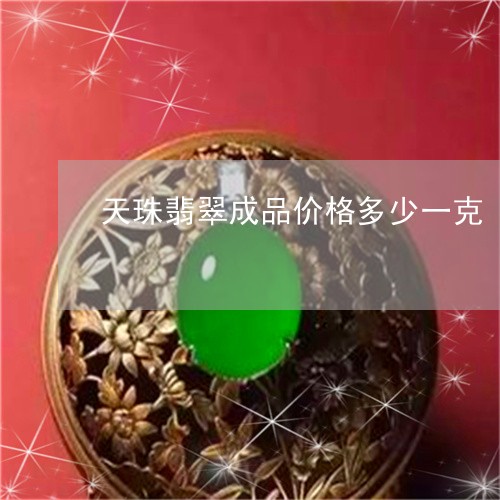 天珠翡翠成品价格多少一克/2023101767163