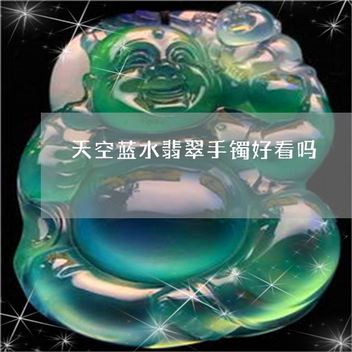 天空蓝水翡翠手镯好看吗/2023092877292