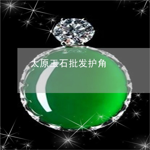 太原玉石批发护角/2023103194510