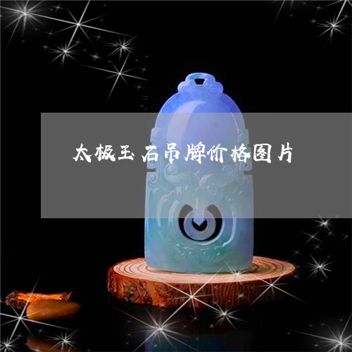 太极玉石吊牌价格图片/2023082598751