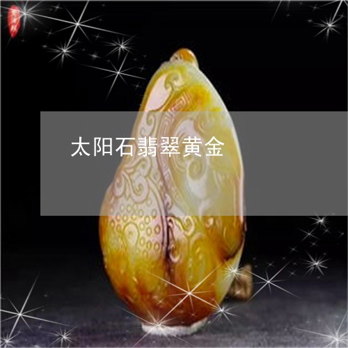 太阳石翡翠黄金/2023110760020