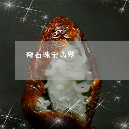 奇石珠宝翡翠/2023101786643