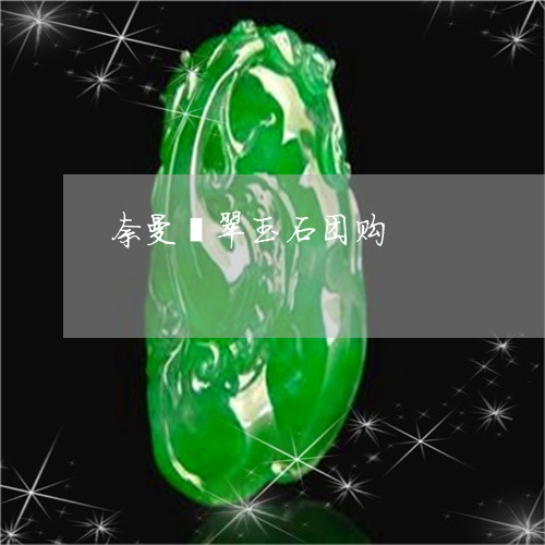 奈曼翡翠玉石团购/2023103166391