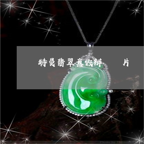 奧特曼翡翠真假辨別圖片/2023031975180