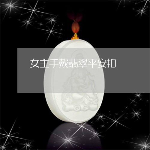 女主手戴翡翠平安扣/2023110211156