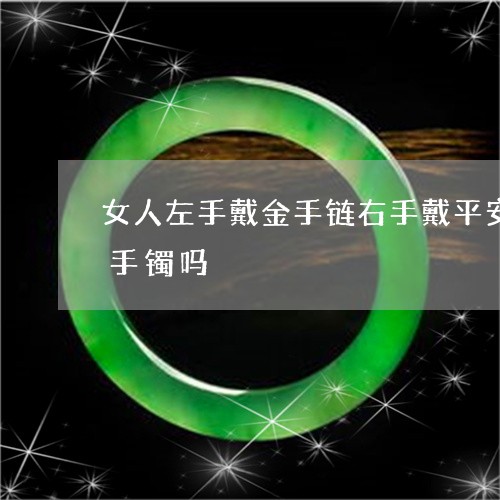 女人左手戴金手链右手戴平安串可以同时戴手镯吗/2023080459174