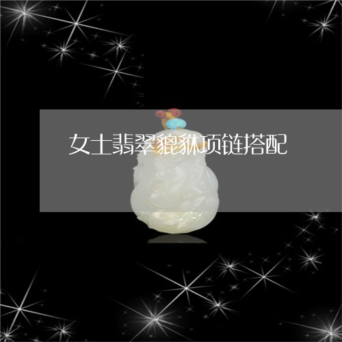 女士翡翠貔貅项链搭配/2023081194304