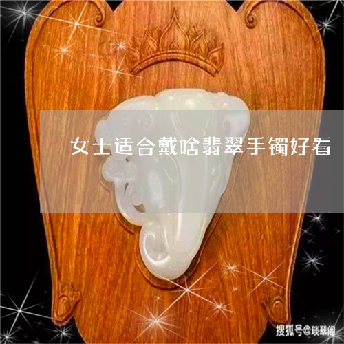 女士适合戴啥翡翠手镯好看/2023101737751