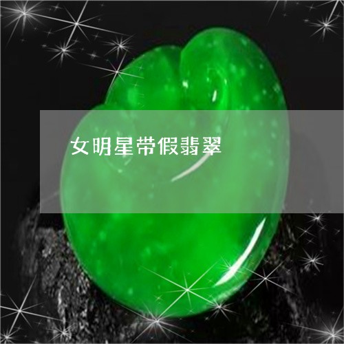 女明星带假翡翠/2023080590617