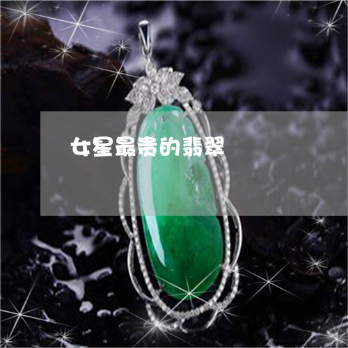 女星最贵的翡翠/2023080549051