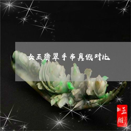 女王翡翠手串真假对比/2023082415571