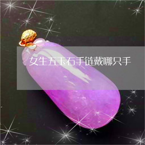 女生五玉石手链戴哪只手/2023092816951