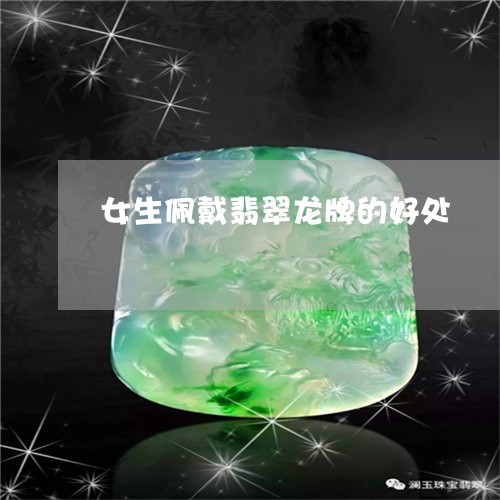 女生佩戴翡翠龙牌的好处/2023100541249