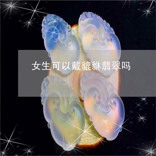 女生可以戴貔貅翡翠吗/2023081120299