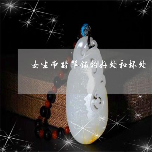 女生带翡翠镯的好处和坏处/2023101713443