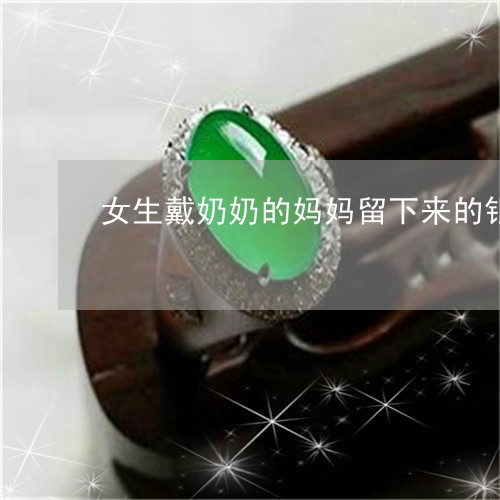 女生戴奶奶的妈妈留下来的银镯子好吗/2023080383756