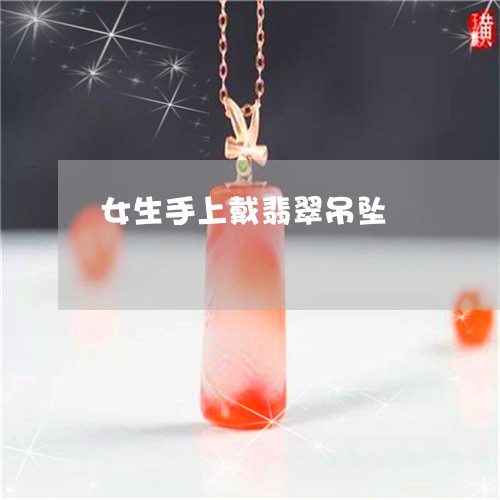 女生手上戴翡翠吊坠/2023101971951