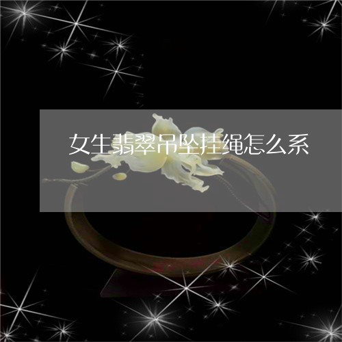 女生翡翠吊坠挂绳怎么系/2023100771681