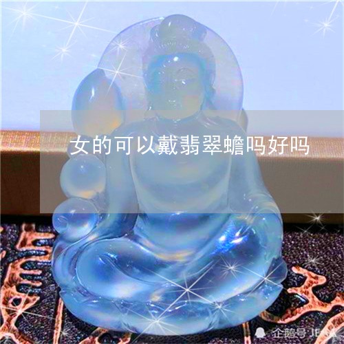 女的可以戴翡翠蟾吗好吗/2023100738585