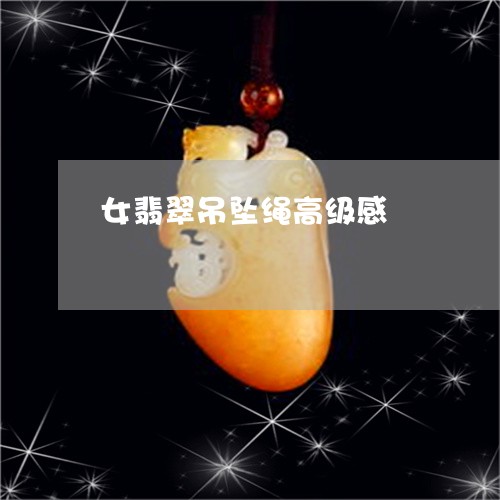 女翡翠吊坠绳高级感/2023110156295