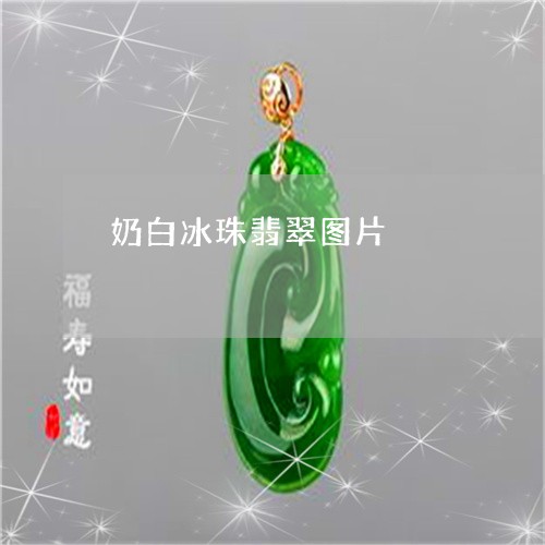 奶白冰珠翡翠图片/2023051841380