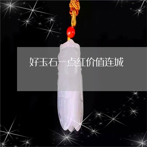 好玉石一点红价值连城/2023110859152