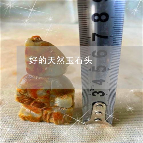 好的天然玉石头/2023110792360