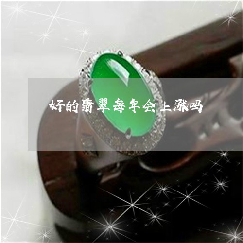 好的翡翠每年会上涨吗/2023092932704