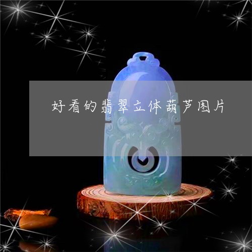 好看的翡翠立体葫芦图片/2023100643922