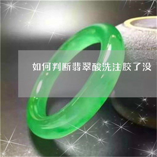 如何判断翡翠酸洗注胶了没/2023092927710