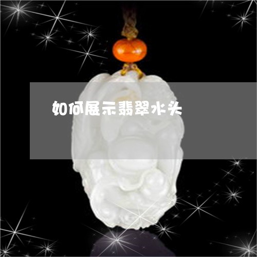 如何展示翡翠水头/2023103132117