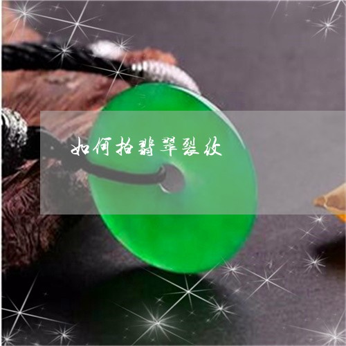 如何拍翡翠裂纹/2023101809466