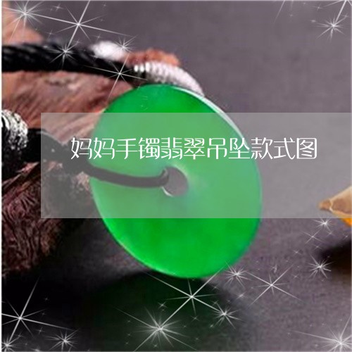 妈妈手镯翡翠吊坠款式图/2023092804123