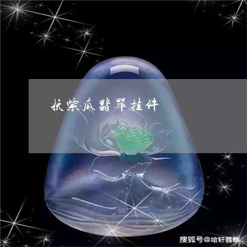 妖紫瓜翡翠挂件/2023080508013